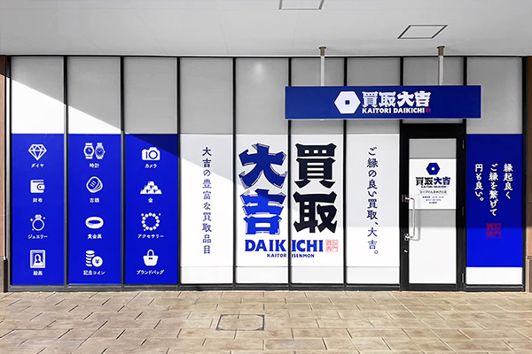 買取大吉 コープぐんまみさと店